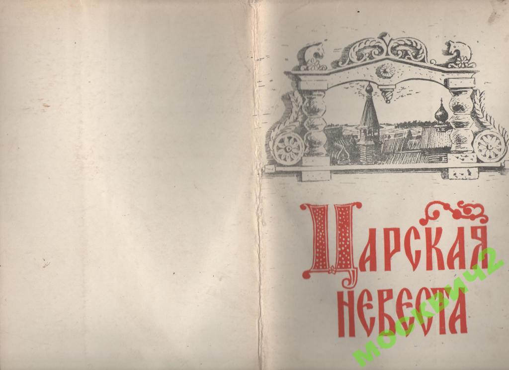 ЦАРСКАЯ НЕВЕСТА БОЛЬШОЙ ТЕАТР ГАБТ ЛИБРЕТТО 1964 * 