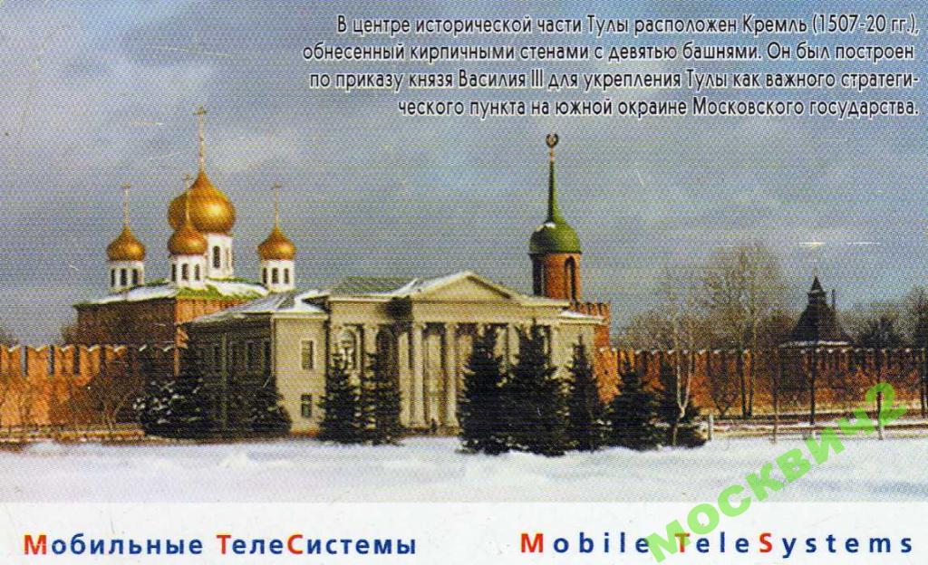 МТС КРЕМЛИ РОССИИ ТУЛА 500 ЕДИНИЦ 