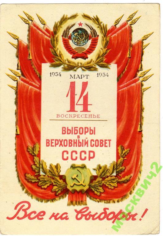 ВСЕ НА ВЫБОРЫ ВС СССР МОСКВА 1954 ГОД 