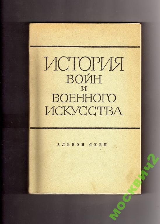 ИСТОРИЯ ВОЙН И ВОЕННОГО ИСКУССТВА АЛЬБОМ СХЕМ 1956 
