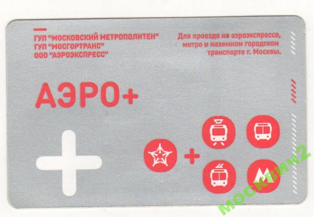 Действует ли карта москвича на аэроэкспрессе