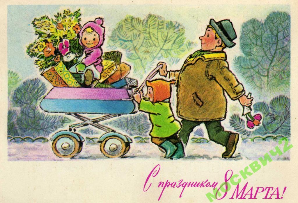 С ПРАЗДНИКОМ 8 МАРТА  ЗАРУБИН КОЛЯСКА 1972 ГОД 