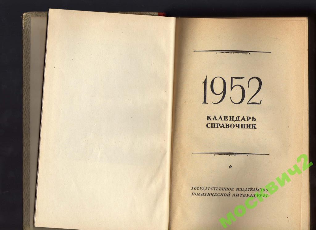 Календарь 1952 по месяцам. Календарь 1952 года. Календарь справочник. Календарь 1952г по месяцам. Календарь за 1952г.