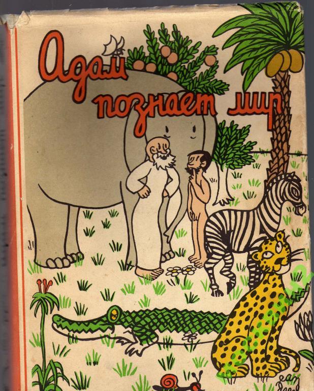 АДАМ ПОЗНАЕТ МИР ЭФФЕЛЬ 1961