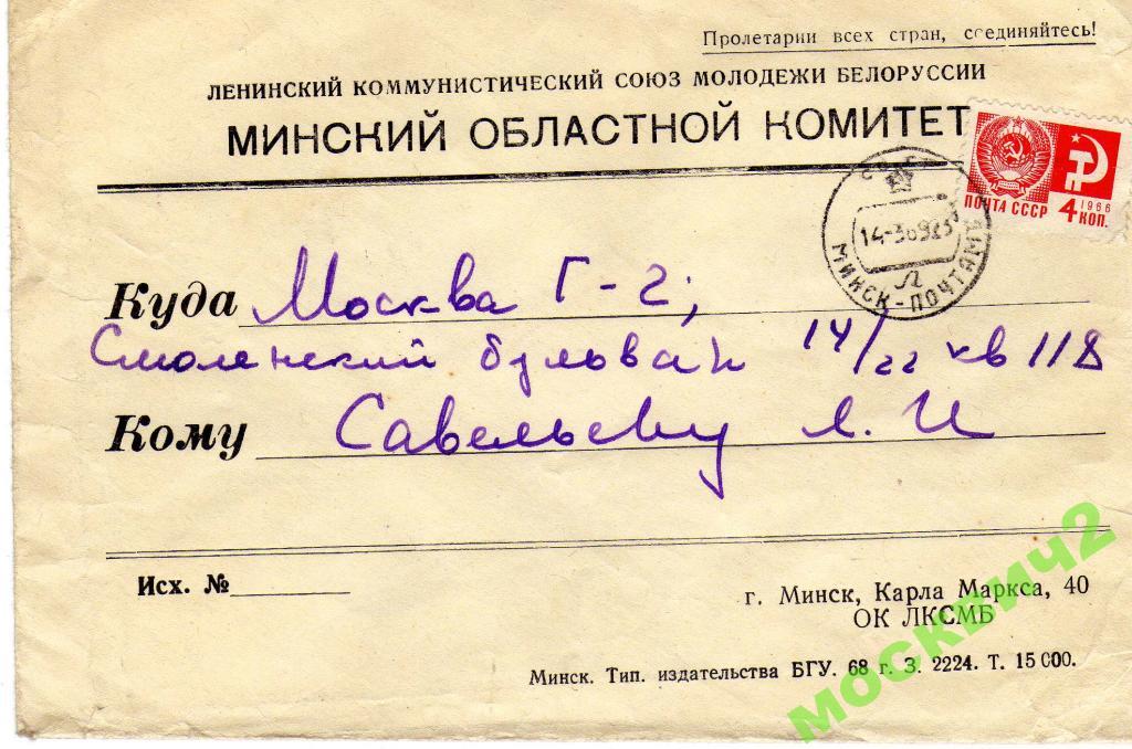 МИНСКИЙ ОБКОМ ЛКСМ БЕЛОРУСС ФИРМЕННЫЙ КОНВЕРТ 1968 