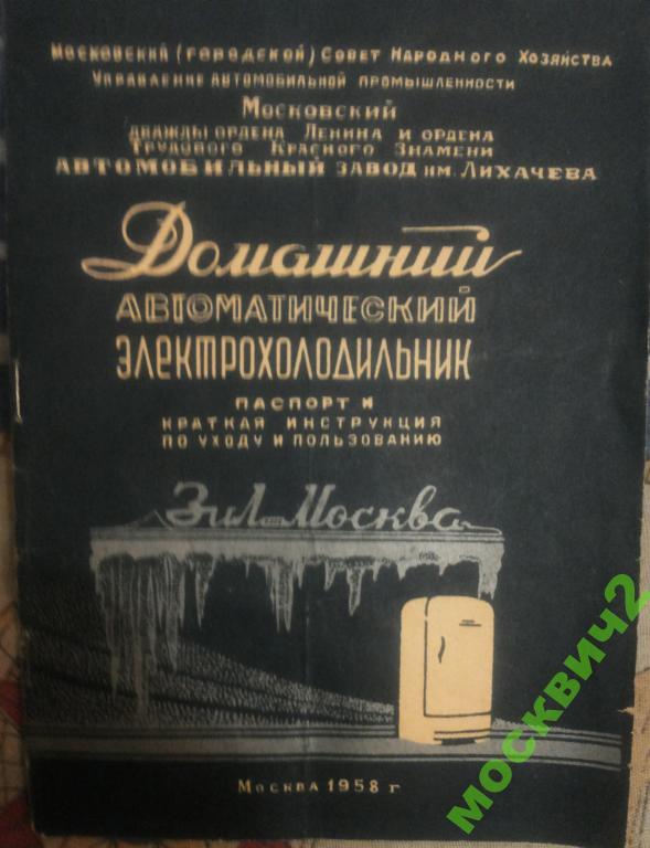 ХОЛОДИЛЬНИК ЗИЛ МОСКВА РУКОВОДСТВО ИНСТРУКЦИЯ 1958 