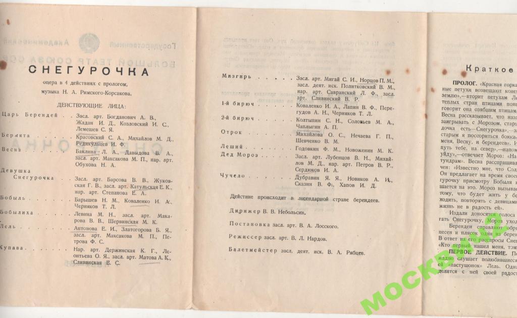 Опера снегурочка 1881 корсаков. Либретто оперы снегурочка. Опера римского корсакова снегурочка сюжет. Либретто к опере снегурочка. Либретто к опере снегурочка.