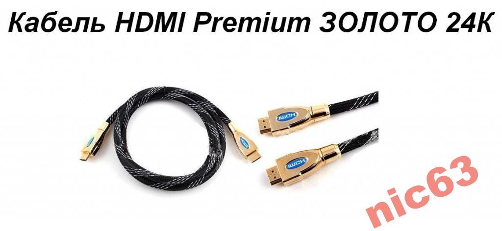 КАБЕЛЬ HDMI Premium 1080P 1,5м ЗОЛОТО 24К 