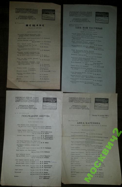 МХАТ ГОРЬКОГО ПРОГРАММЫ МЕЩАНЕ АННА КАРЕНИНА 1950 