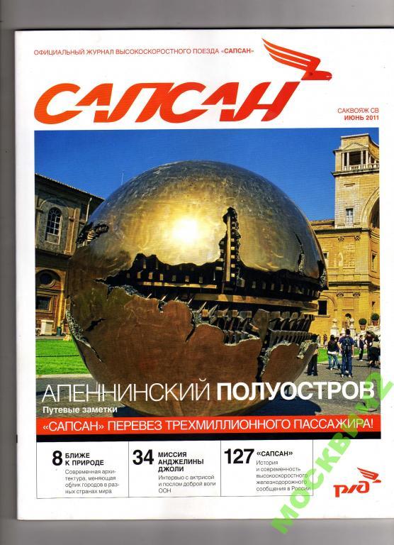 САПСАН ЖЕЛЕЗНАЯ ДОРОГА ЖУРНАЛ САКВОЯЖ СВ ИЮНЬ 2011 
