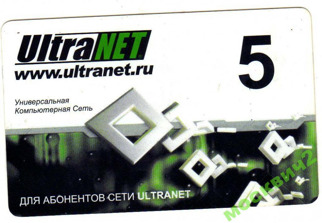 ULTRANET УЛЬТРАНЕТ 5 У.Е.2006 ГОД 