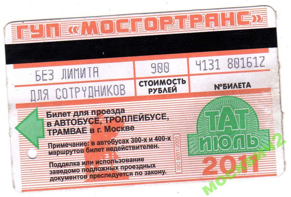 МОСКВА ТАТ ДЛЯ СОТРУДНИКОВ ИЮЛЬ 2011 