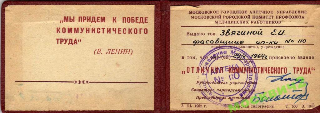 ОТЛИЧНИК !!! КОММУНИСТИЧЕСКОГО ТРУДА т.500!!! 1962 