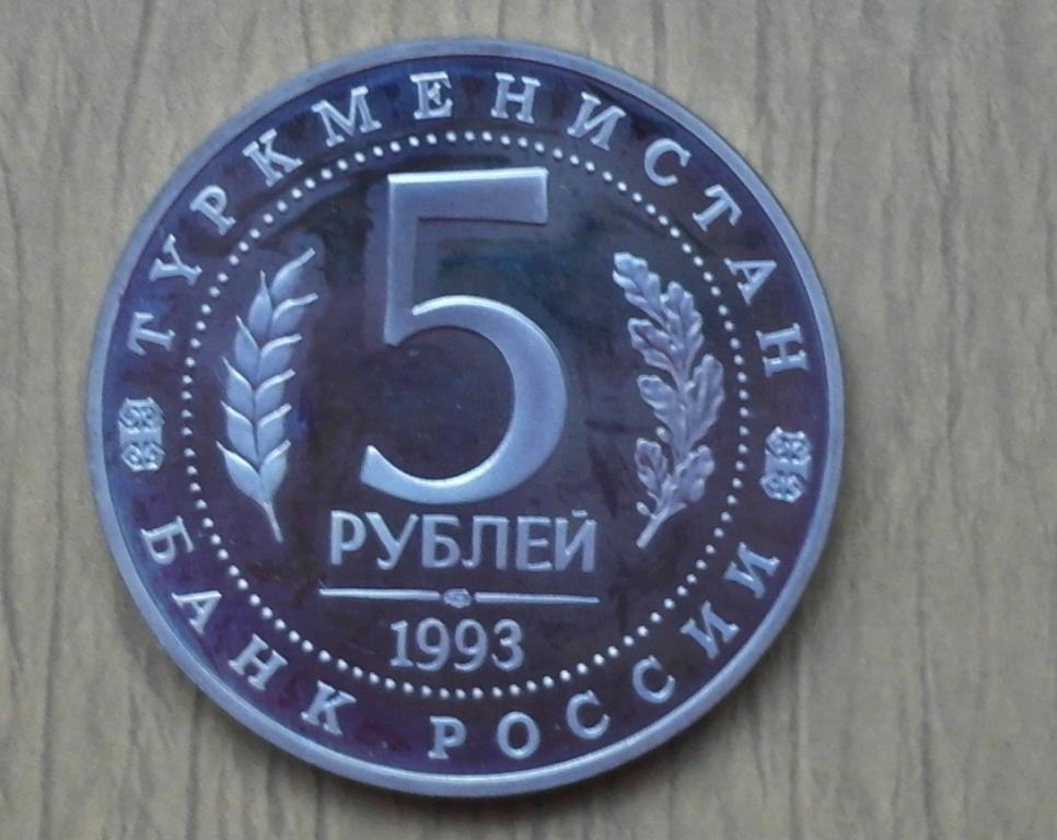 5 рублей 1993 года Мерв, Туркменистан 2500 лет