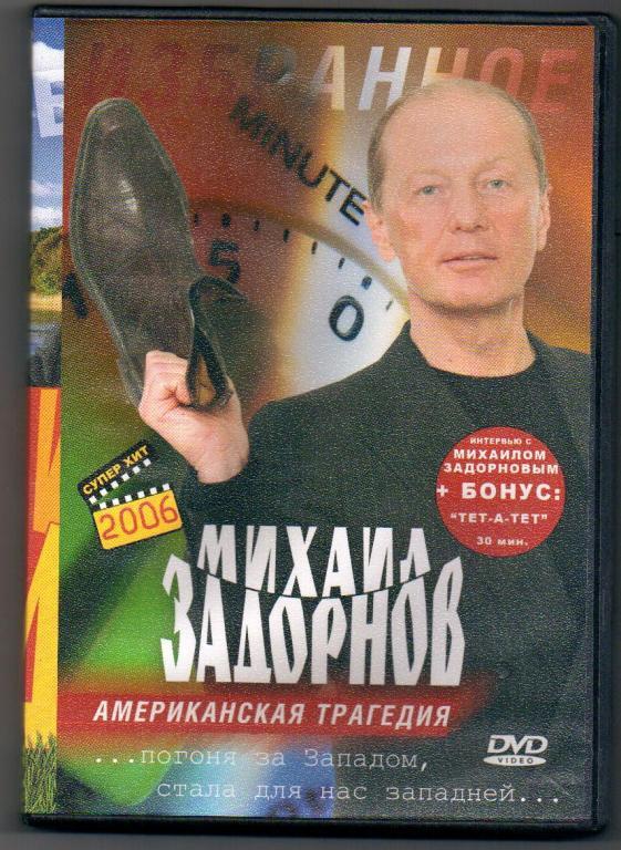 Задорнов америка. Американская трагедия Задорнов. Михаил Задорнов двд