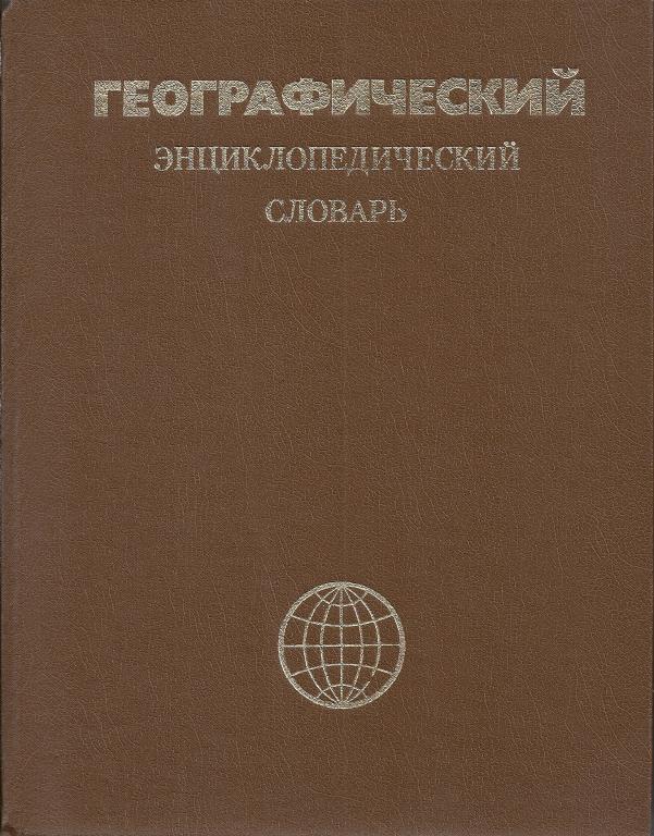 словарь географических терминов и понятий. иллюстрированный географический словарь 5 класс. словарь географических терминов. географический энциклопедический словарь географические. словарь географических терминов.