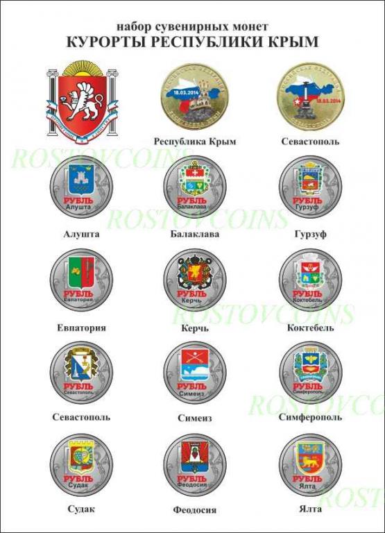 Цветной рубль 2014 года Курорты Крыма.14 монет.