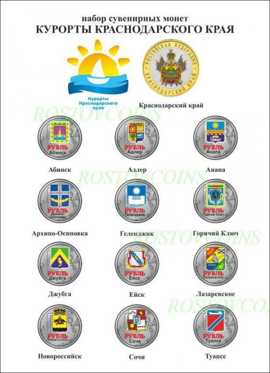 Цветной рубль 2014 г.Курорты Краснодарского края.13 монет