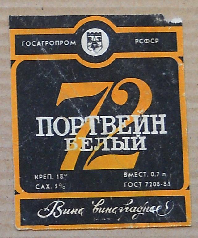 Портвейн 72