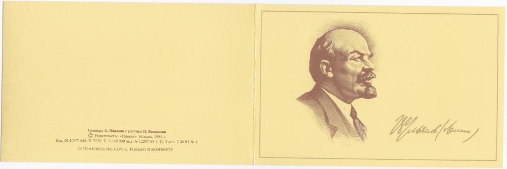 В. И. Ленин  А. Павлова  1984 г.