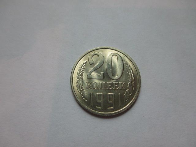 20 копеек 1991 года Л Мешковые UNC ЛМД штемпельный блеск