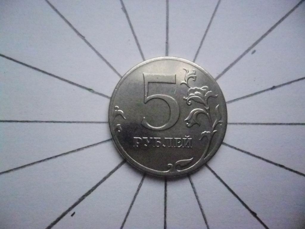5 рублей 2012 год ММД. ПЕРЕВЁРТЫШ - БРАК !!!