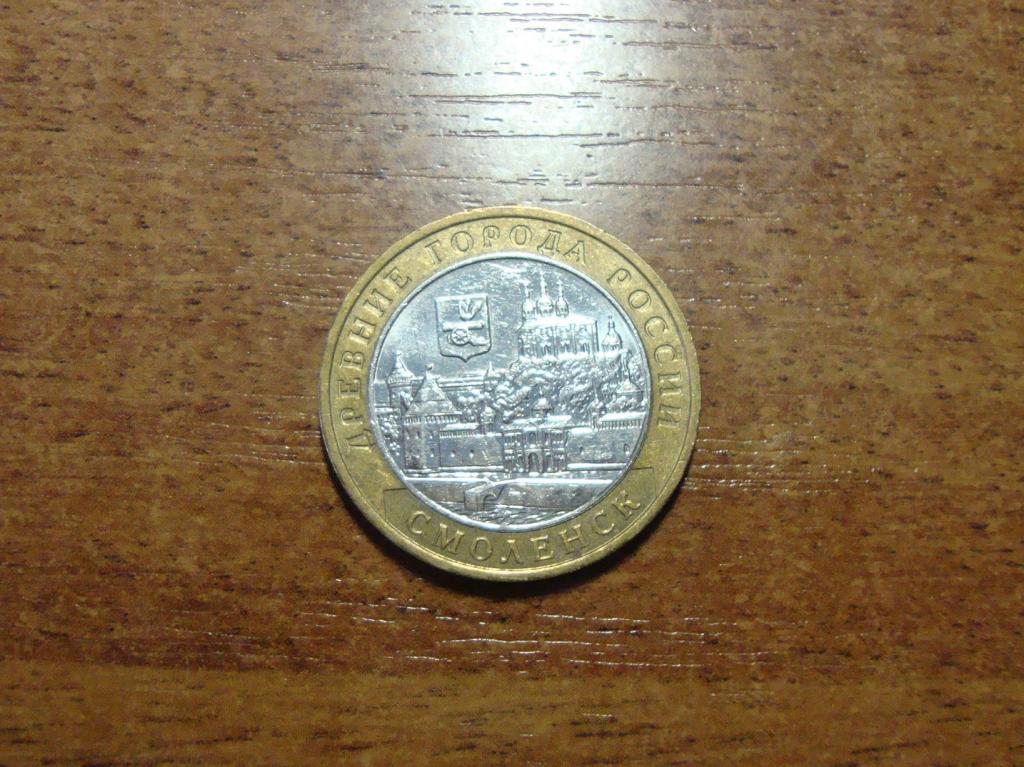 10 рублей 2008 ммд Смоленск (1)