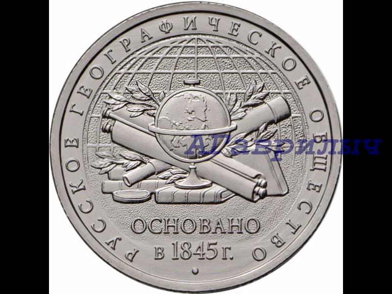 5 рублей 2015г 170 лет Российскому географическому обществу РГО