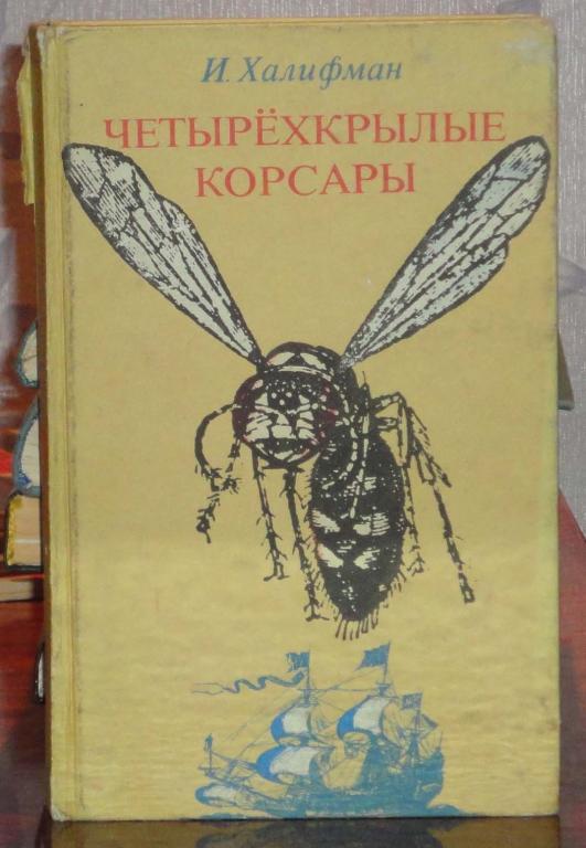 ХАЛИФМАН ЧЕТЫРЕХКРЫЛЫЕ КОРСАРЫ