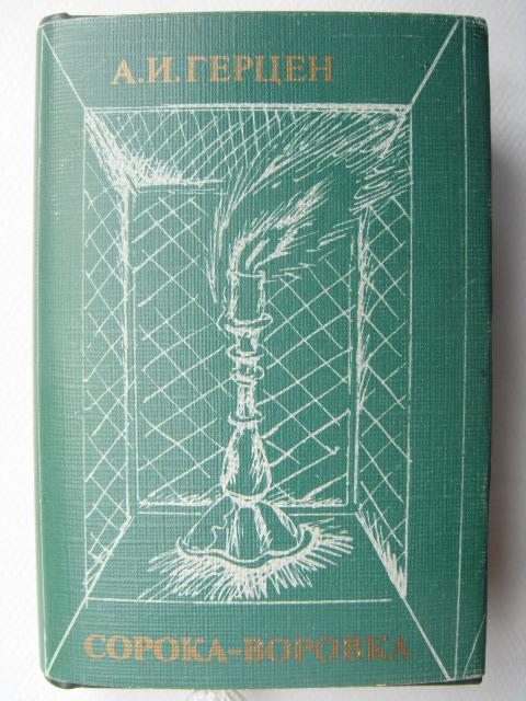 А.Герцен. СОРОКА-ВОРОВКА. Мини-книга ( 95х60 мм). Рис. Т.Толстой