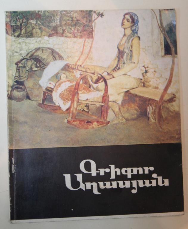 каталог, живопись армянская СССР - Григор Агасян. 1979