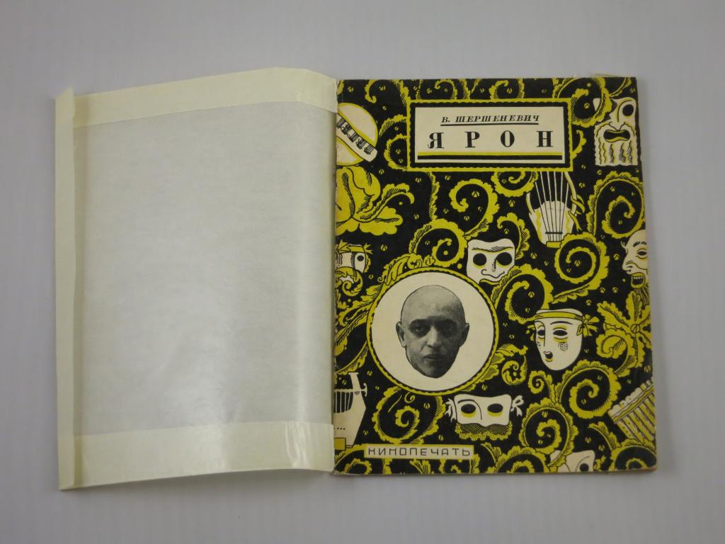 Ярон 1927 год Шершеневич Театр Подарочная сохранность !