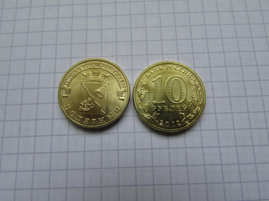 10 рублей 2012 ГВС Полярный (UNC)