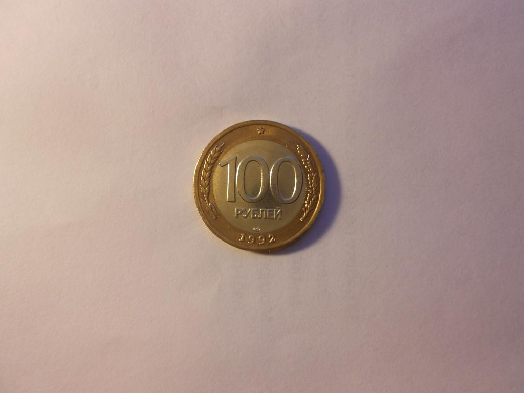 100 рублей 1992 год.  ЛМД