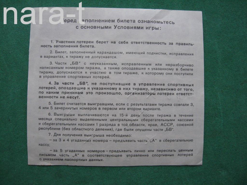 Билет Спортлото. 5 из 36, часть А. Серия ПН 47497633 1980-х гг. — покупайте  на Auction.ru по выгодной цене. Лот из Москва, Москва м. Университет.  Продавец Штрауфф. Лот 19730240916719