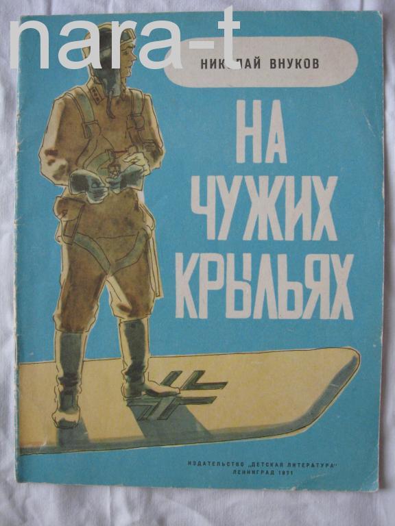 https://static.auction.ru/offer_images/2015/11/19/01/big/C/CqknIjdVRma/na_chuzhikh_kryljakh_n_vnukov.jpg