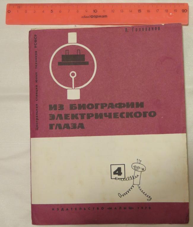 Из биографии электрического глаза Изд Малыш 1970