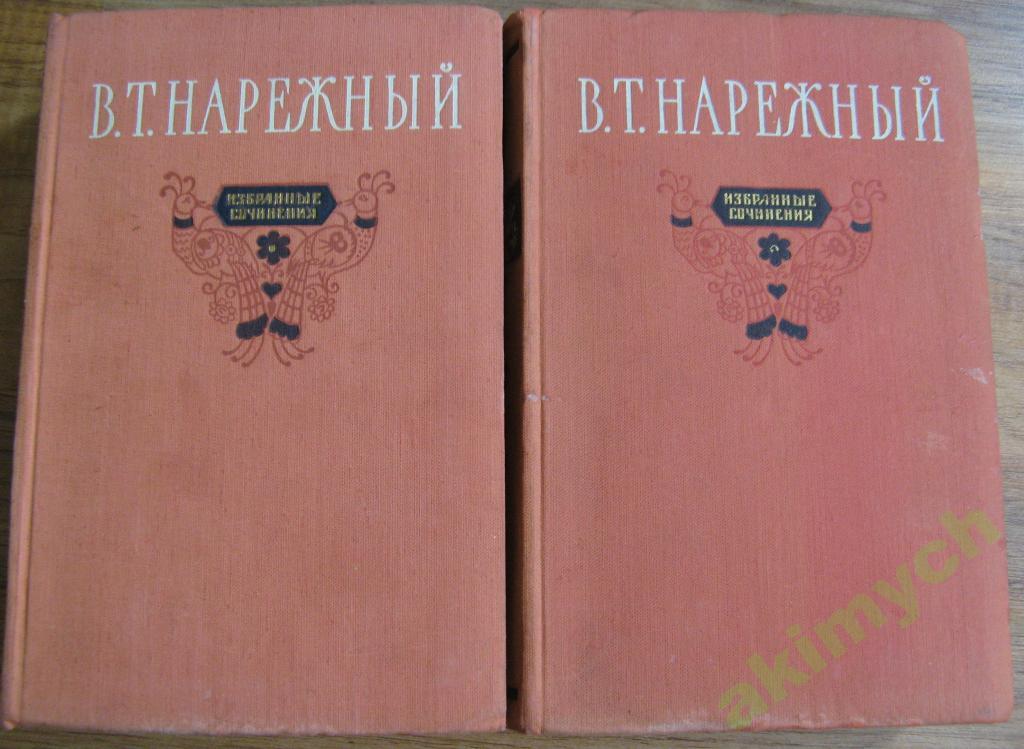 Нарежный Избранные произведения в 2х томах Бурсак