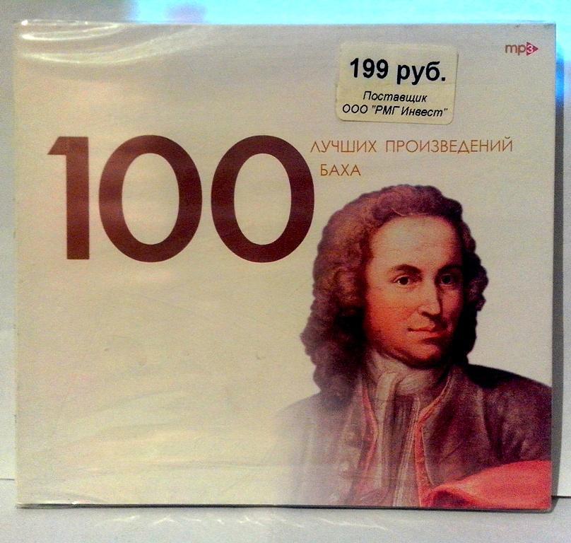 MP3. И.С. БАХ. MP3.  Диджипак.ЗАПЕЧАТАН.