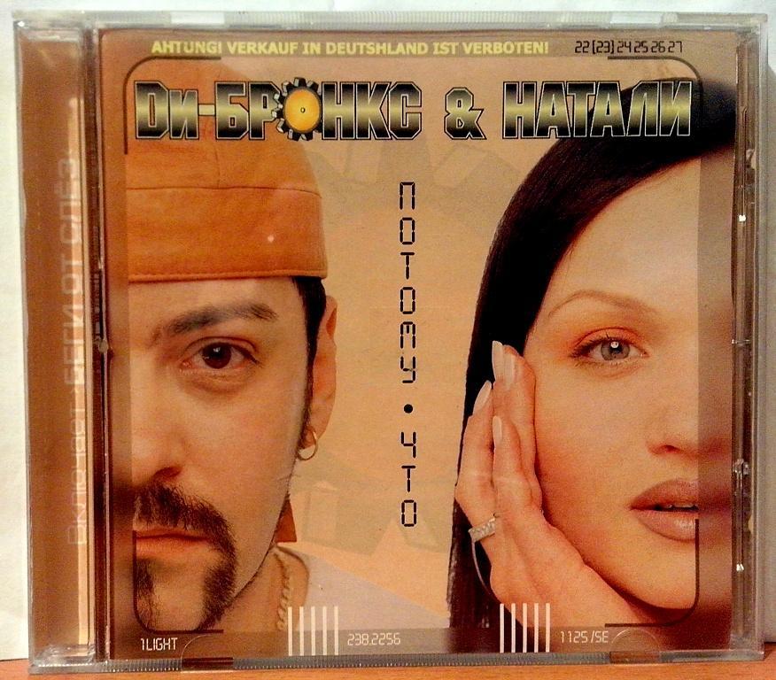 CD.  Ди Бронкс & Натали/Потому что/Редкий/