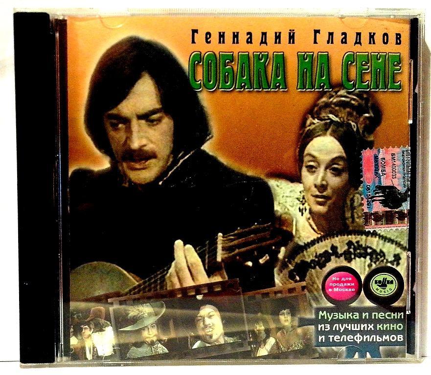 CD.  Г. ГЛАДКОВ - СОБАКА НА СЕНЕ ДУЛЬСИНЕЯ ТОБОССКАЯ.