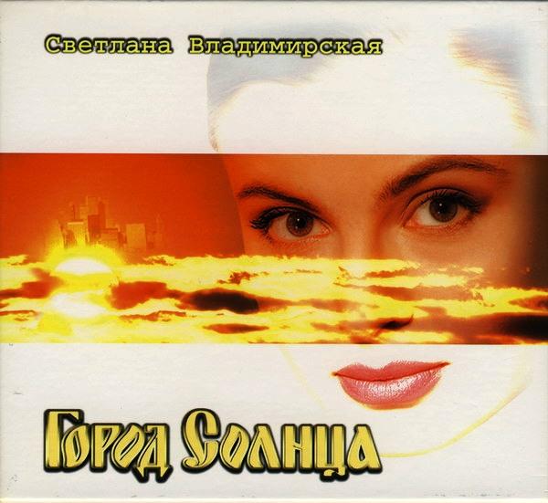 CD. СВЕТЛАНА ВЛАДИМИРСКАЯ - ГОРОД СОЛНЦА. JSP GZ