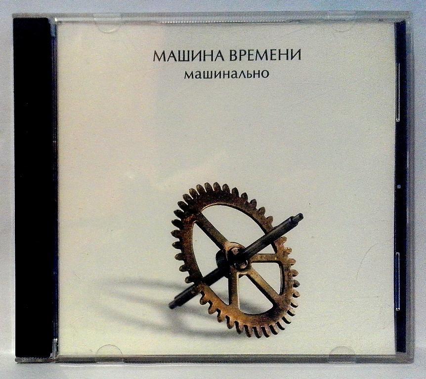 Машинально. Машина времени 2004 машинально. Машина машинально. Машина времени машинально кассета. Альбом машинально.