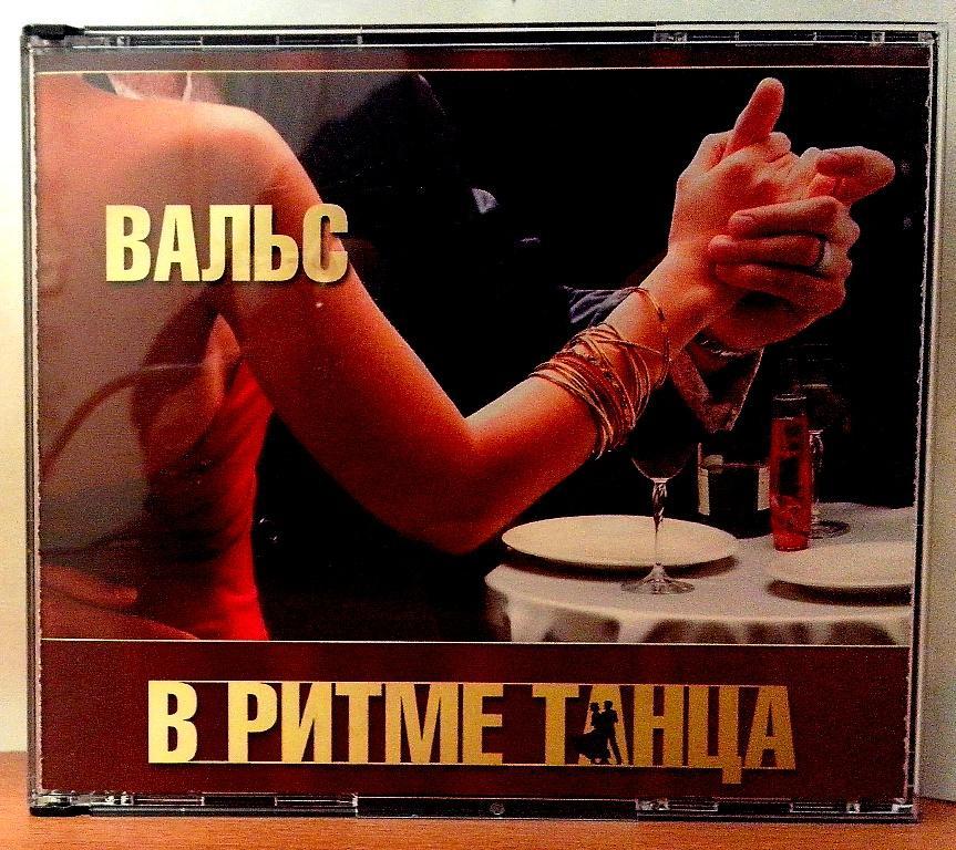 CD- В РИТМЕ ТАНЦА. ВАЛЬС. 3CD