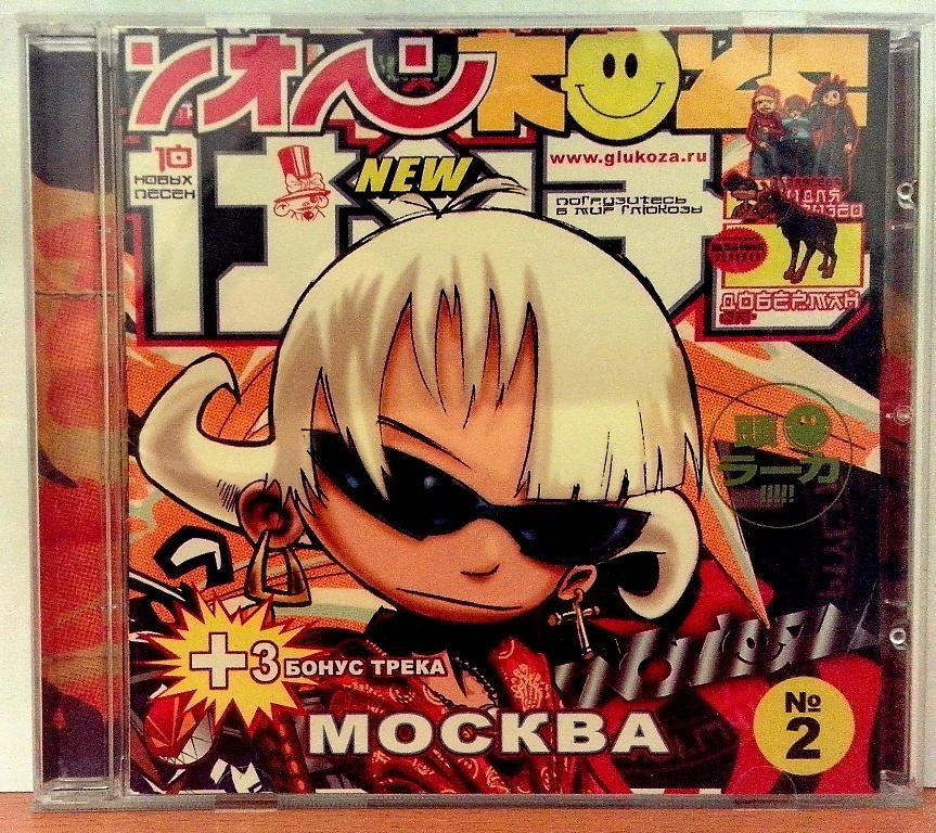 Песня глюкоза красив. Глюкоза Ностра 2003. Швайне Глюкоза обложка. Глюк'OZA Ностра. Глюк'OZA Москва альбом обложка.