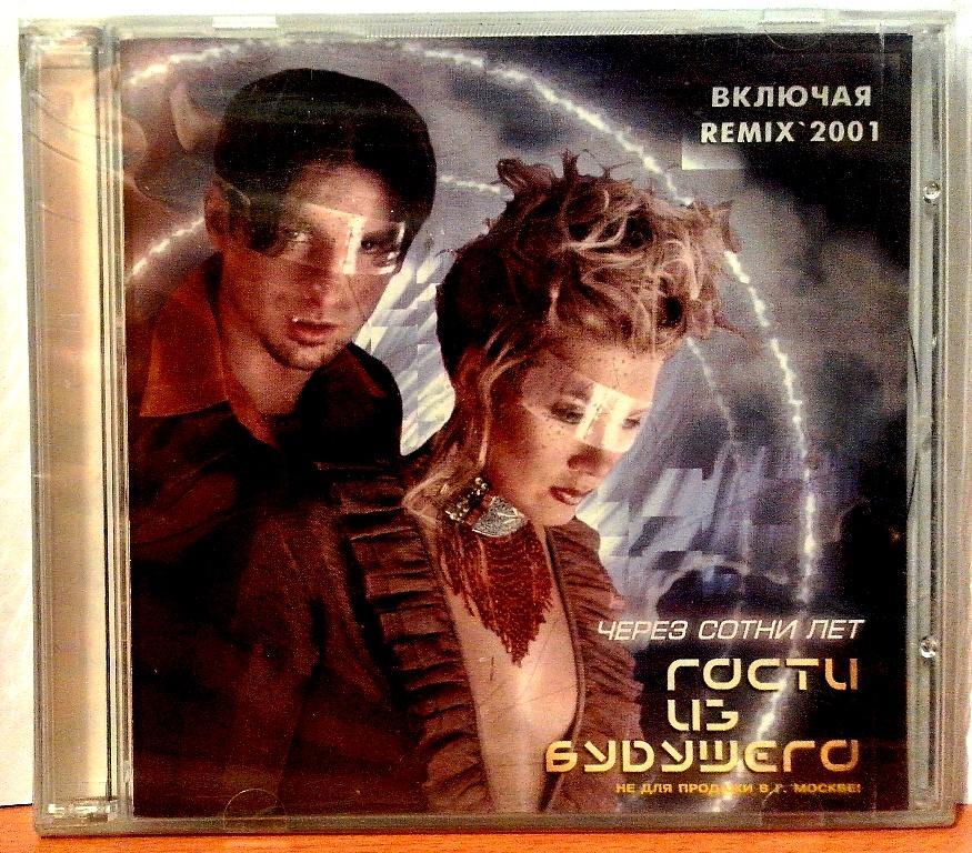 Сотни лет. Гости из будущего 2001. Гости из будущего через сотни лет. Через сотни лет. Гости из будущего через сотни лет 1997.