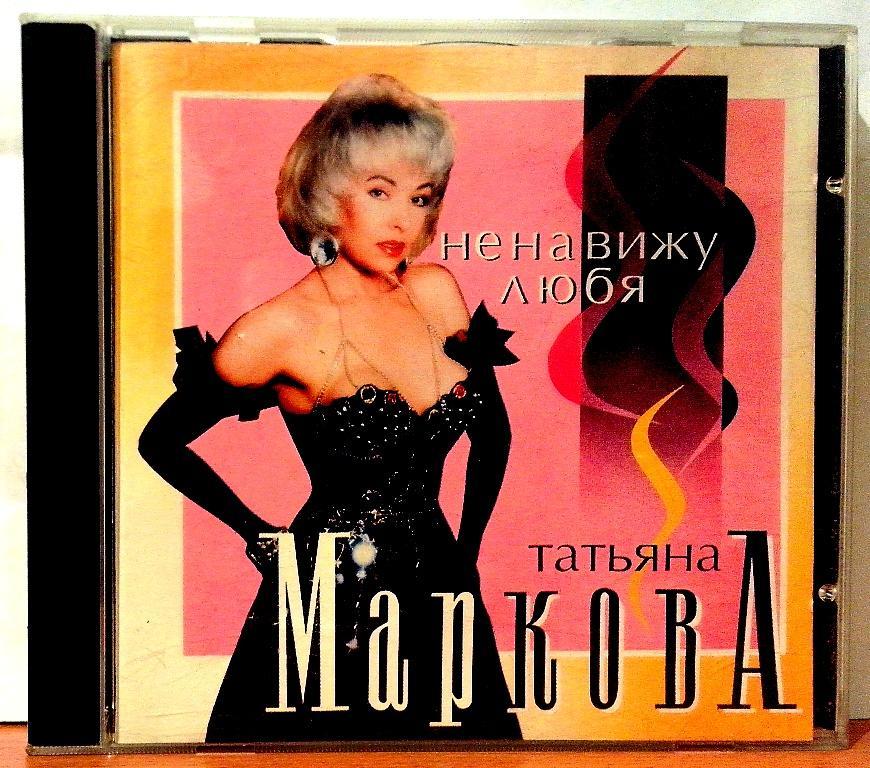CD.  МАРКОВА ТАТЬЯНА. НЕНАВИЖУ ЛЮБЯ. фирменный.APEX. UL