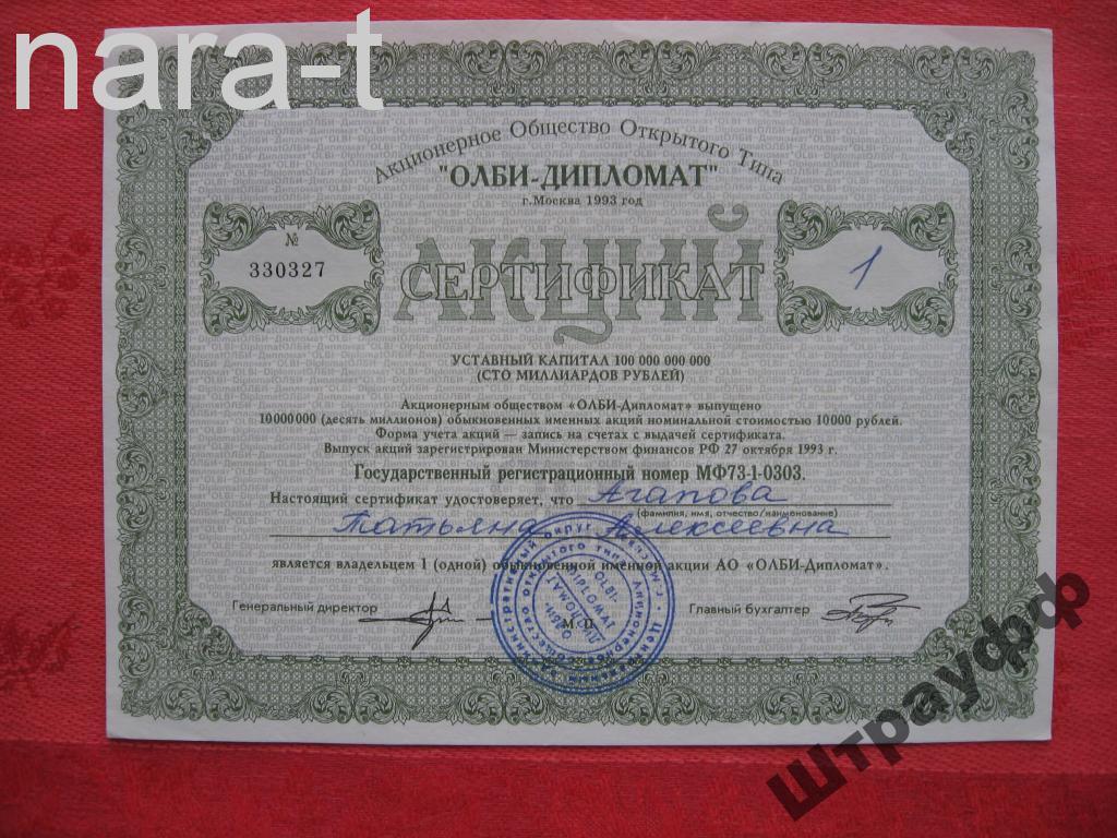 Акц. Общ. Откр. Типа "Олби-дипломат" сертификат акций, № 330327, 1993 г. Состояние AU