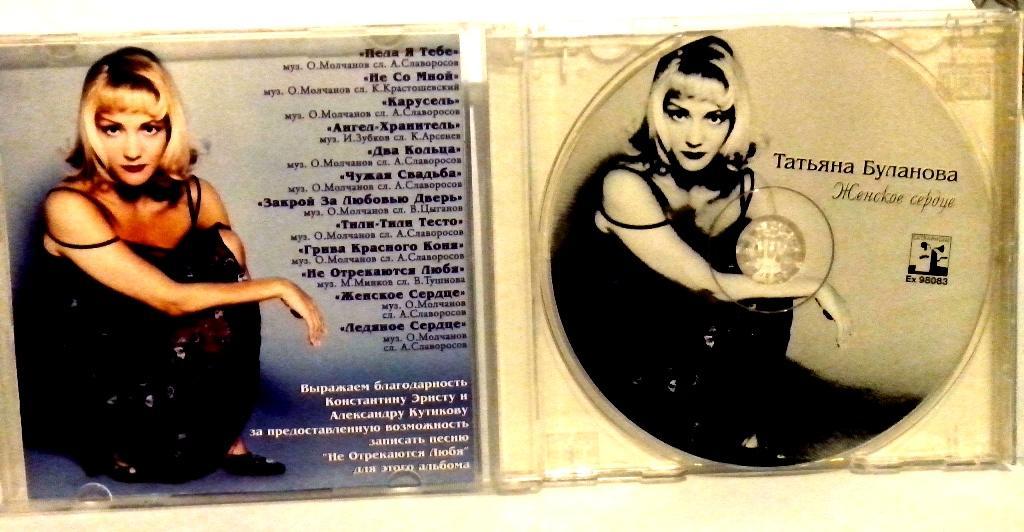 Буланова я пою. Таня Буланова 1998 женское сердце. Буланова альбом женское сердце. Аудиокассеты Таня Буланова женское сердце 1998.