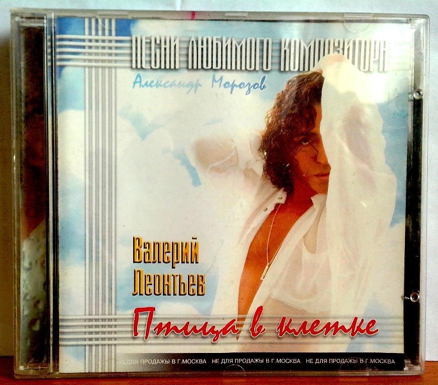 CD.  ВАЛЕРИЙ ЛЕОНТЬЕВ - ПТИЦА В КЛЕТКЕ Лиц РАО ЦМС. 2002г.